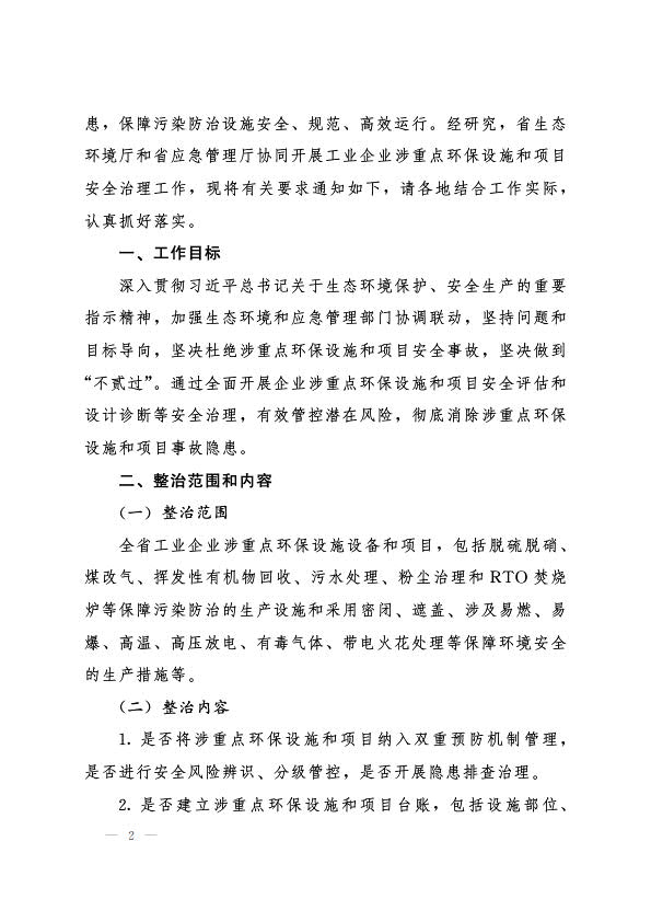 6月22日，（冀環(huán)執(zhí)法函 〔2022〕726號）關(guān)于協(xié)同開展工業(yè)企業(yè)涉重點環(huán)保設(shè)施和項目安全治理工作的通知_2.jpg